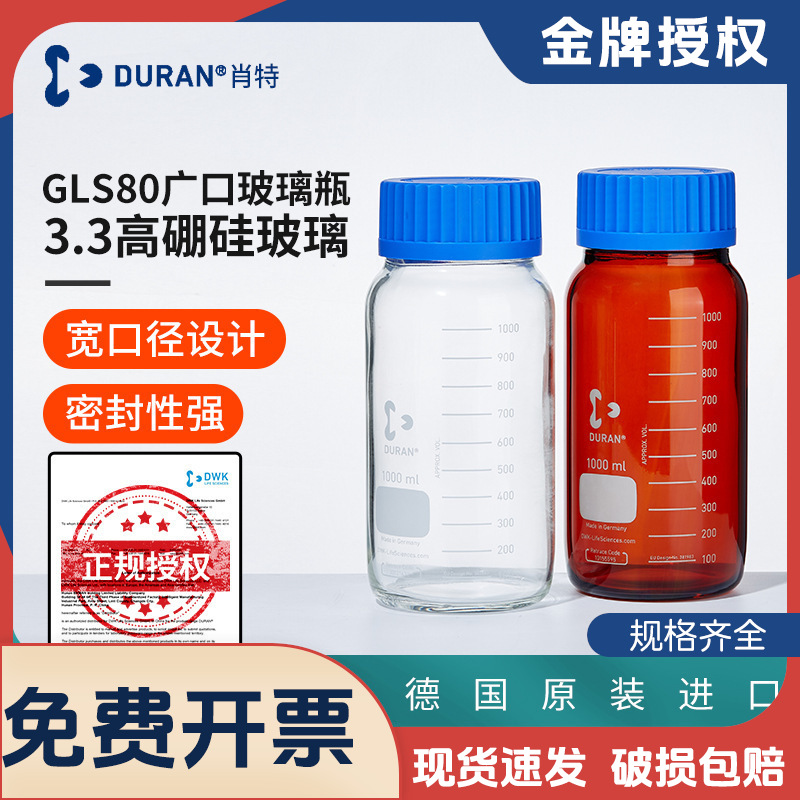 德国进口肖特GLS80广口玻璃瓶DURAN玻璃丝口螺纹瓶高硼硅广口瓶