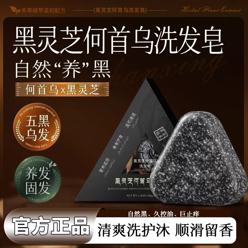 黑灵芝何首乌洗发皂侧柏叶乌斯曼乌发皂冷皂手工精油养发皂皂角
