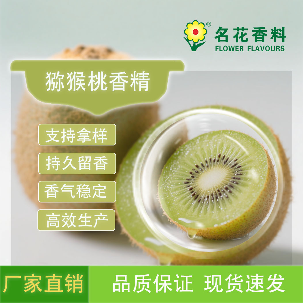 猕猴桃香精  饮料系列食用香精  奇异果