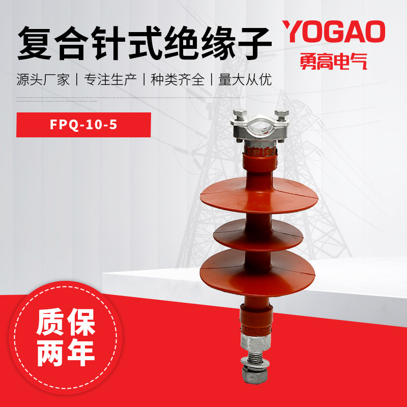 复合绝缘子FPQ-10-5 复合支柱高压绝缘子 户外线路硅橡胶绝缘子