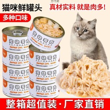 猫罐头幼猫成猫猫咪零食哺乳100白肉主食罐整箱源工厂一件批发