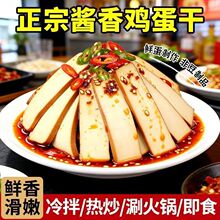 酱香鸡蛋干健康营养开袋即食炒菜凉拌菜劲道爽弹鸡蛋制品非豆制作