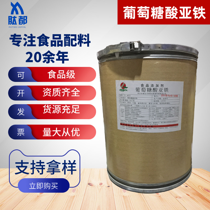 瑞普葡萄糖酸亚铁 食品级营养强化剂铁离子螯合物 乳酸亚铁焦磷酸
