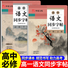高中语文同步字帖必修上下册文言文古诗文楷书临摹描红每日一练