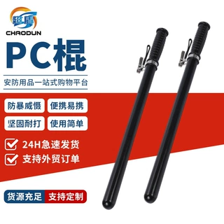 厂家供应保安棍 自卫PC橡胶棍 保安校园执勤巡逻橡胶棍防暴棍器材