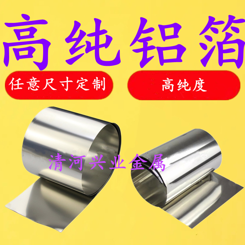 高纯度铝箔铝片铝带金属电解铝板电极电化学阳极导电铝片正极负极