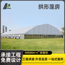 大型拱形篷房铝合金高硬度抗风雪帐篷定制羽毛球篮球馆活动帐篷
