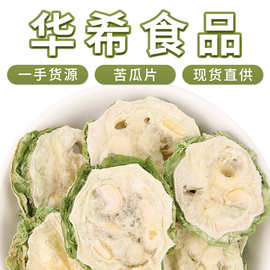 厂家批发广西桂林苦瓜片 基地直供新货脱水苦瓜干 散装500g花草茶