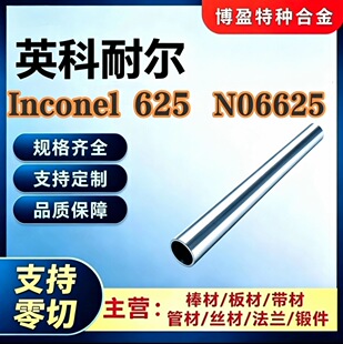 Inconel625�o�p��GH3625��t�Ͻ�U�͸ߜغϽ�o�pë���P��/���^
