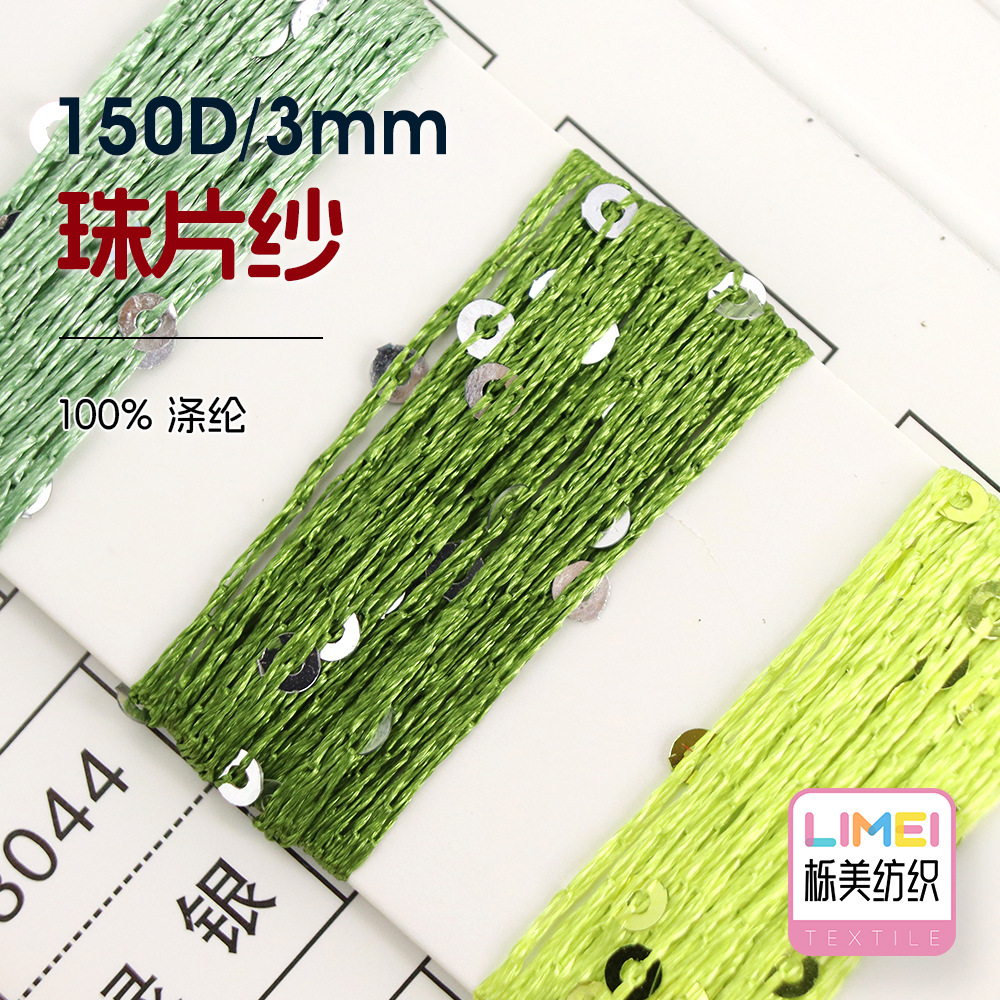 栎美 150D/3mm珠片纱 12针专用纱 全涤亮片纱毛纱纱线 100%涤纶