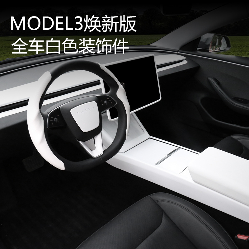 特斯拉model3焕新版亚光白内饰保护壳保护膜装饰贴中控仪表台哑光