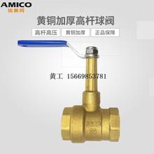 AMICO269高腳球閥黃銅高桿高壓風機盤管回水閥加厚總閥開關