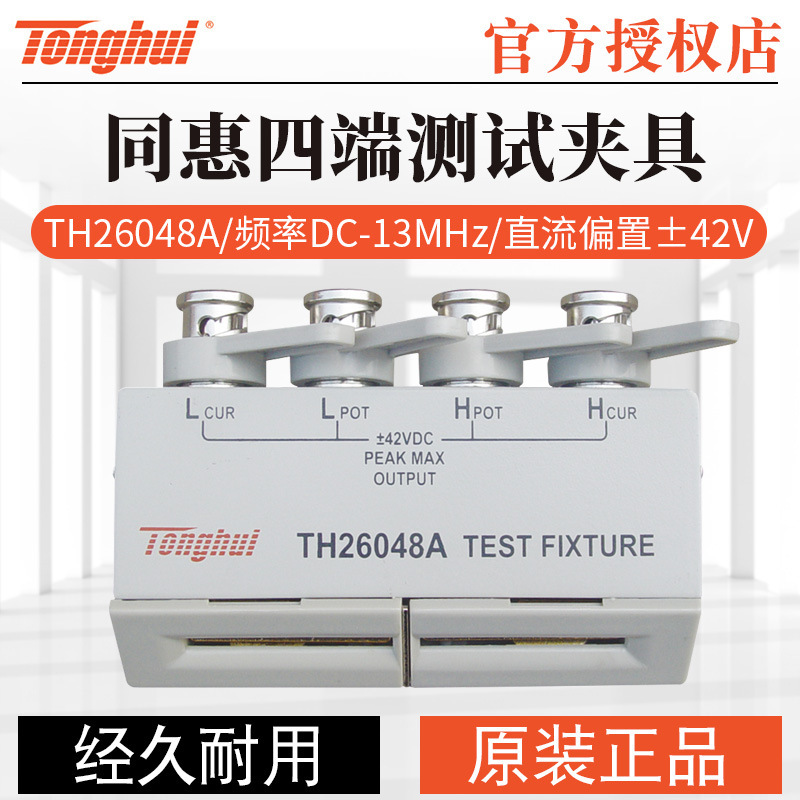 同惠四端测试夹具TH26048/TH26048A适用于TH2830数字电桥TH26047