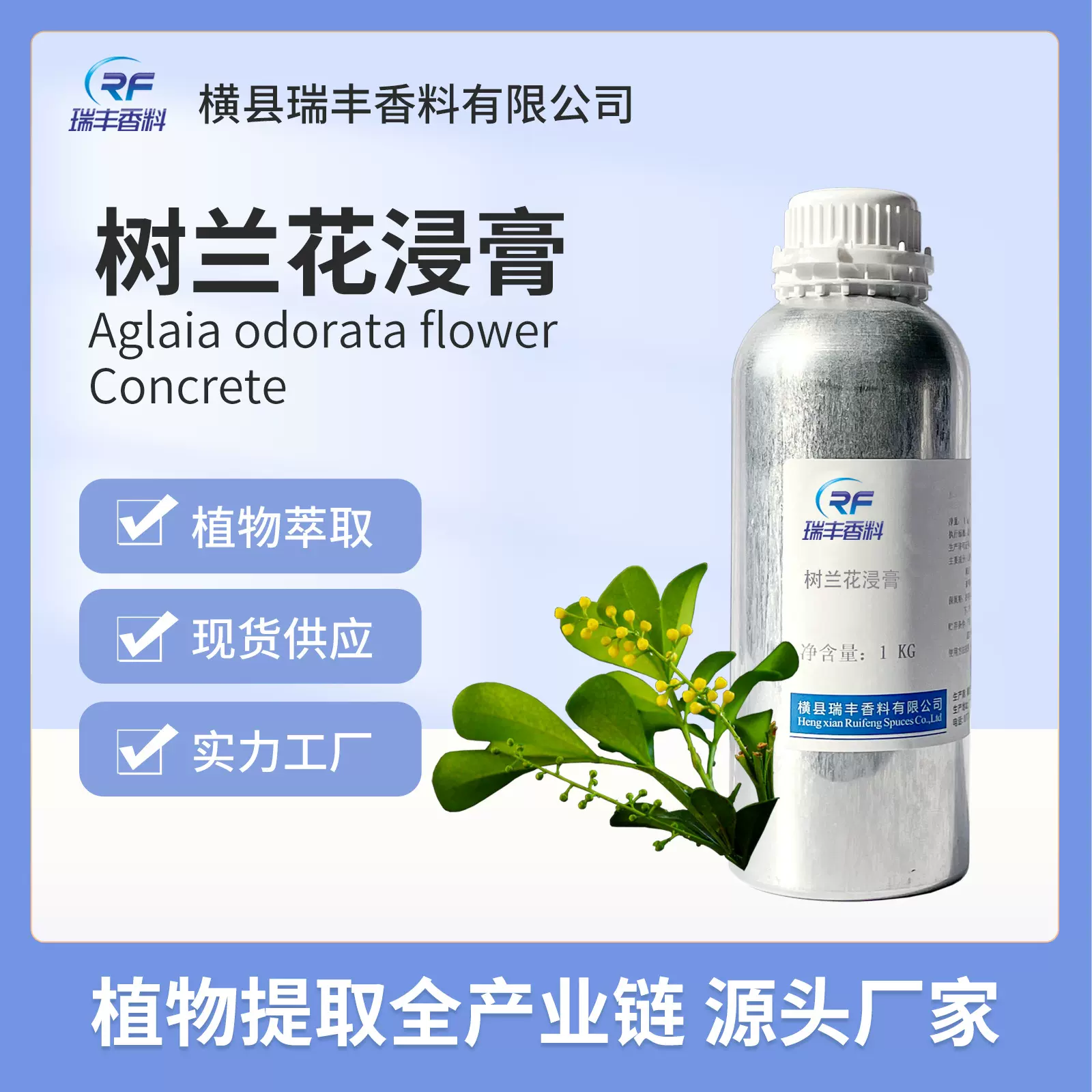 树兰花浸膏源头厂家直供批发烟用食用植物提取香料香精瑞丰香料