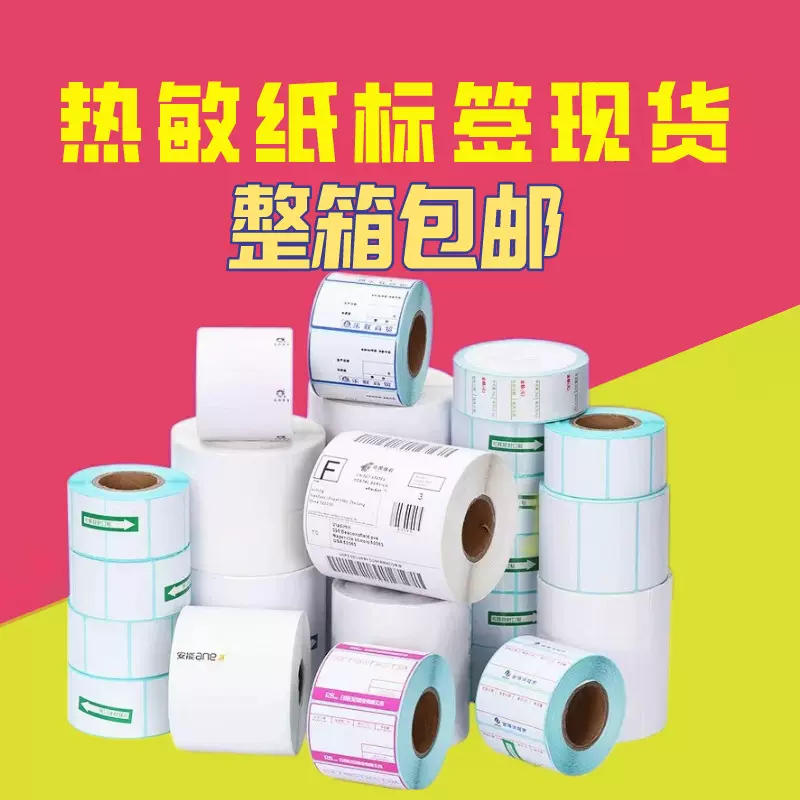 三防热敏不干胶标签纸100*80 40 30 20 50 60 70 90 条码打印贴纸
