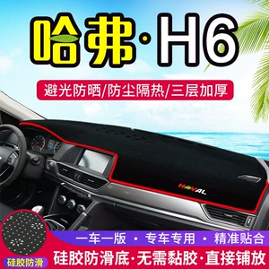 Haval H6 sport versiyası mərkəzi konsol işıqkeçirməyən örtük, cihaz paneli günəşdən qorunma