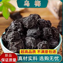 古法烟熏乌梅中药材特级乌梅药用乌梅酸梅汤泡茶原材料无添加新