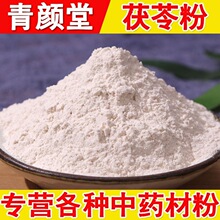 各种现货细腻中药粉中药材散装优质无硫现磨食用熟茯苓粉新货云南