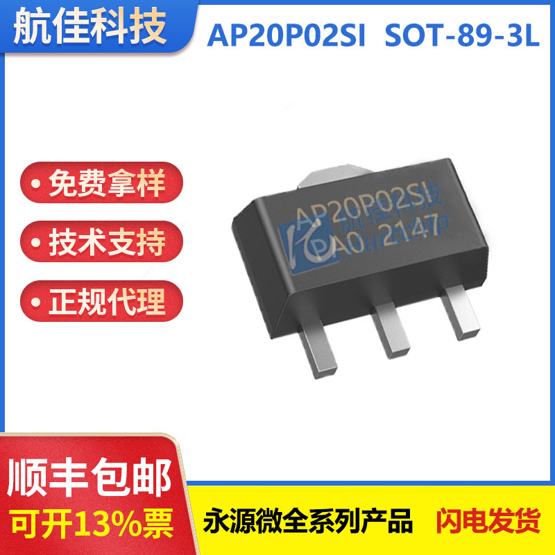 AP20P02SI  SOT-89-3L封装 20V 20A  P沟道 场效应管 永源微代理