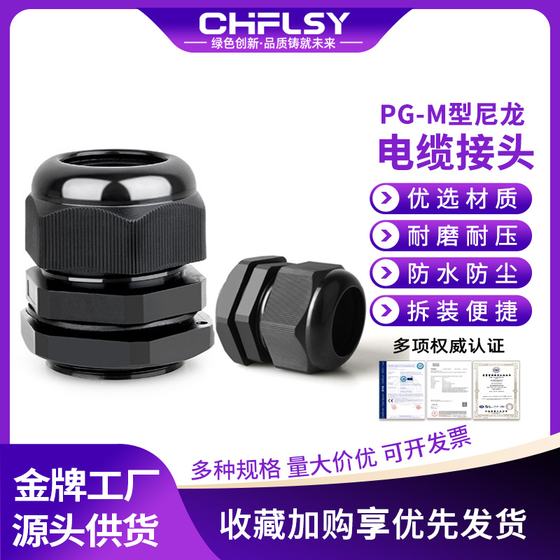 PG/M尼龙防水接头外螺纹夹紧塑料密封葛电缆防水接头锁紧固定头