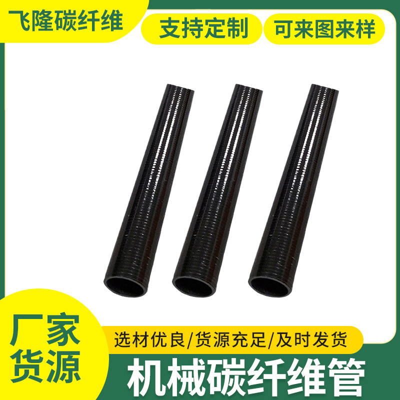 厂家供应工业碳纤维管运动机械电子产品配件纤维管排气筒碳纤维