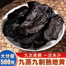 九蒸九制晒熟地黄材500克旗舰店老熟地四物汤药材包