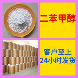 二苯甲醇 二苯基甲醇 工厂直供工业级顾客是上帝回复及时浙江江苏
