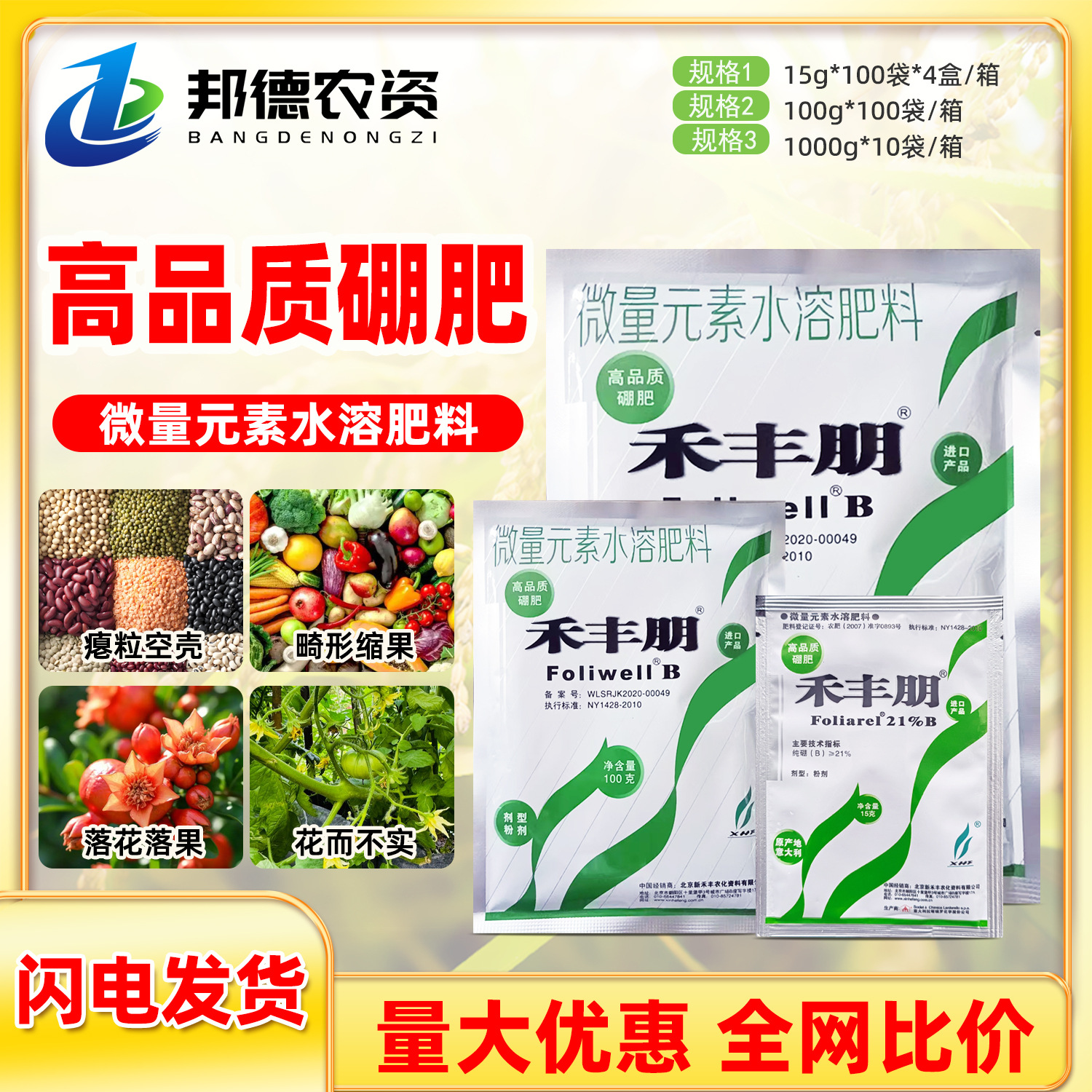 禾丰硼禾丰朋柑橘荔枝芒果香蕉苹果葡萄硼肥叶面肥喷施型水溶肥料