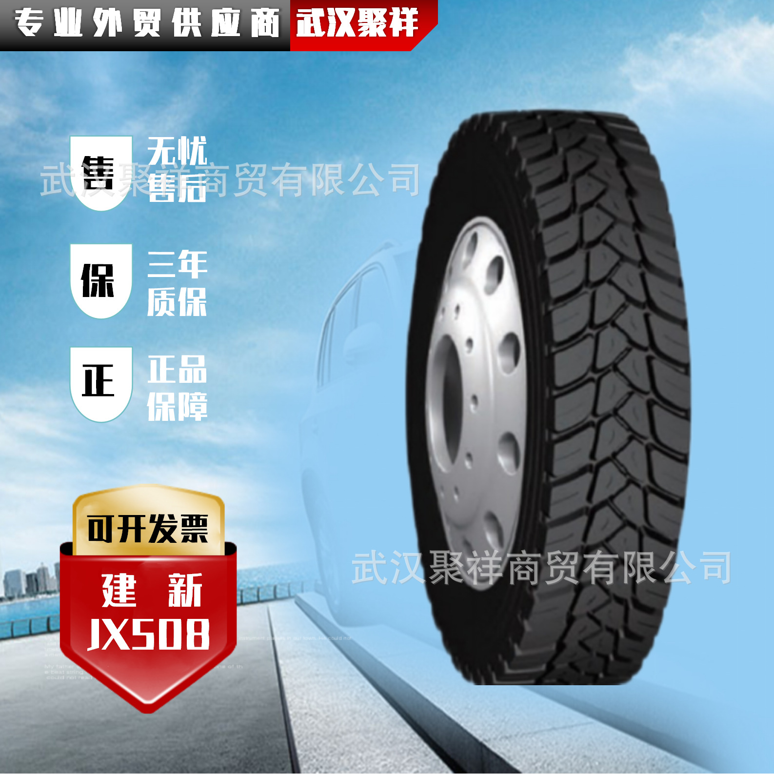 品牌热卖建新轮胎315/80R22.5-20PR JX508全新正品全国联保轮胎