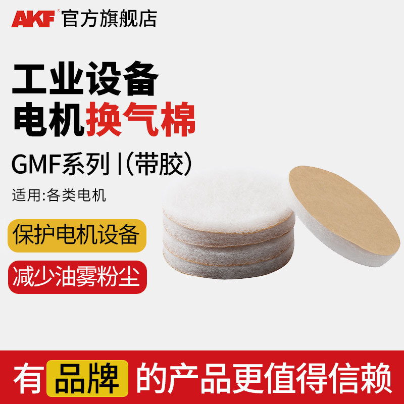 GMF电机换气棉盒装透气阻止油雾粉尘切屑带胶过滤棉厂家电机配件