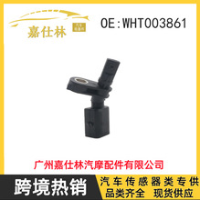 WHT003861适用大众奥迪汽车 ABS轮速传感器（跨境热销 大量现货）