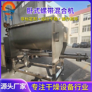 卧式螺带混合机  鲁干 膏状低粘度物料混合机 不锈钢制作