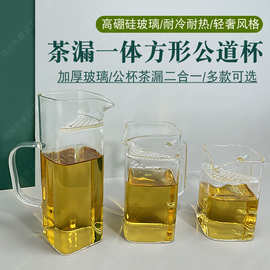 现货玻璃公道杯绿茶泡茶器泡茶壶耐热方形月牙过滤茶漏一体分茶器