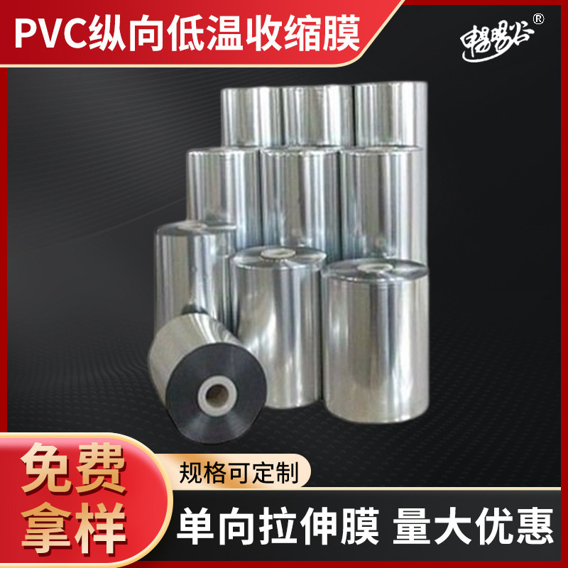 包装膜缠绕膜厂家 透明单向拉伸膜 PVC纵向低温收缩膜加工