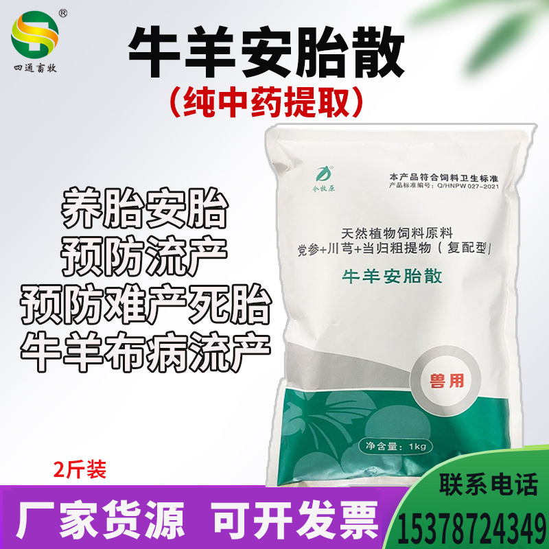 兽用牛羊安胎散养胎安胎牛羊布病流产母畜保胎无忧散牛羊用批发