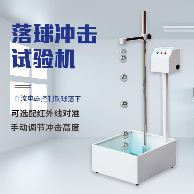 落球冲击试验机 钢球跌落试验机塑料陶瓷玻璃落球冲击强度测试仪