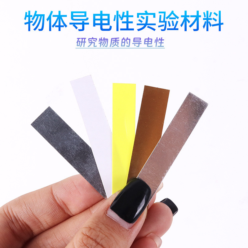 物体导电性实验材料物体导电材料铜铁铝科学初高中物理实验仪器
