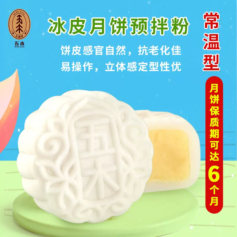 五木广式中秋月饼常温型冰皮月饼预拌粉5kg免蒸免烤手工月饼原料