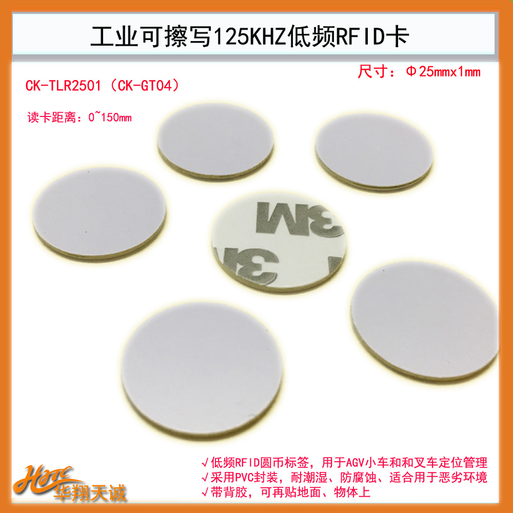 可擦写地感标签 AGV地标卡 低频RFID载码体CK-TLR2501(CK-GT04)
