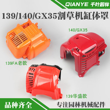139割草机缸体罩140/GX35割灌机发动机保护外罩打草机机壳塑料盖