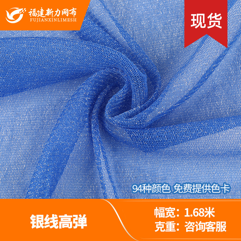 银线高弹网布 高弹力柔软手感网布 童装纱裙蓬蓬裙面料 仓储批发