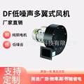 DF多翼式离心风机220V380V低噪音除尘排烟工业风扇强力冷却鼓风机