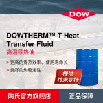 DOW陶氏DOWTHERM 高温导热油 合成有机导热流体