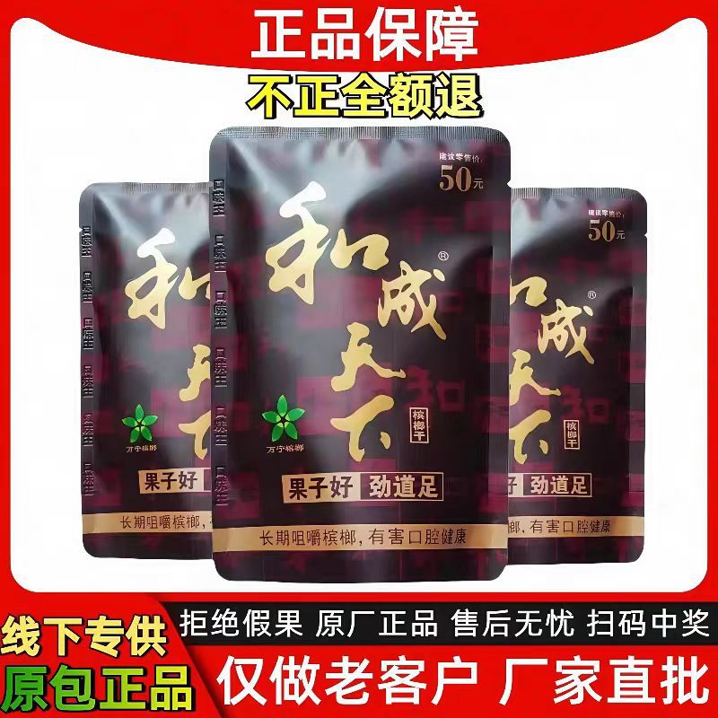 湖南和成天下槟榔新型口味王湘潭铺子枸杞商超零售30/50/100元批 食品酒水厂家批发实拍图