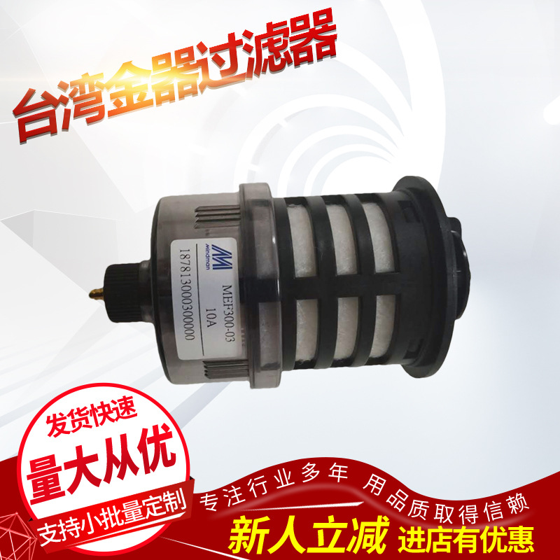 供应台湾金器过滤器MEF300-03-10A