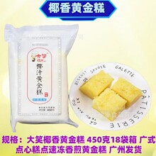 大笑椰汁黄金糕450克*18袋箱广式发糕香煎黄金糕点半成品茶楼商用