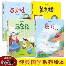 精装硬壳经典国学绘本 百家姓三字经 幼儿绘本 弟子规 唐诗