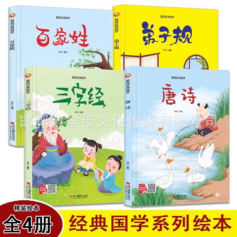 精装硬壳经典国学绘本 百家姓三字经 幼儿绘本 弟子规 唐诗
