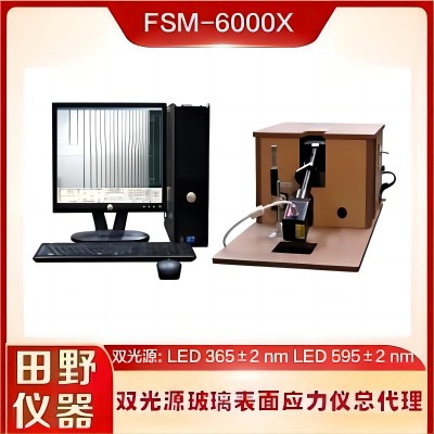 华南供应应力仪FSM-6000LEUV Premium(版)适应AGC玻璃