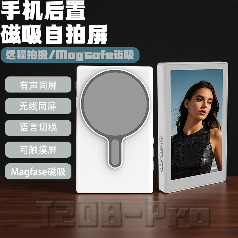 T20B-Pro手机自拍投屏器美颜自拍磁吸无线同屏器直播后置显示屏